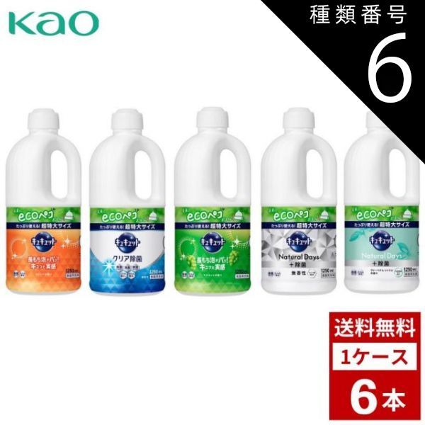 種類6：マスカット/1個 キュキュット 各種 詰め替え用 1250ml 超特大サイズ 詰め替え つめかえ用 洗剤 洗濯 まとめ買い 箱買い 詰め合せ 送料無料