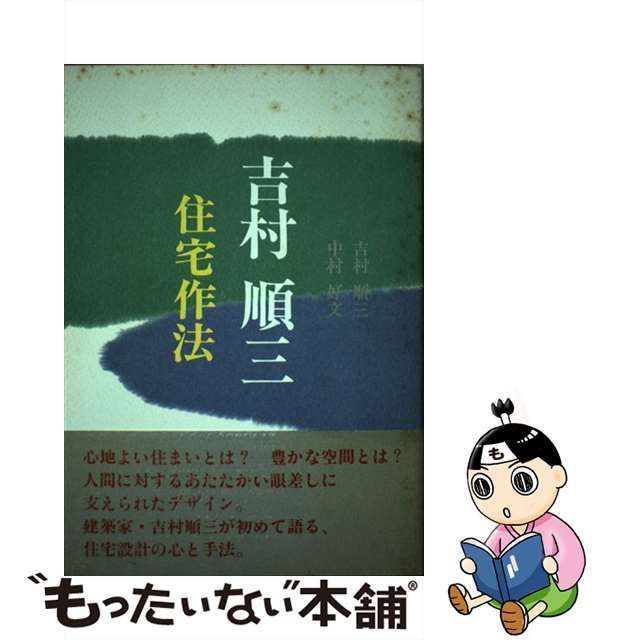 中古】 吉村順三・住宅作法 / 吉村 順三、 中村 好文 / 世界文化社 - メルカリ