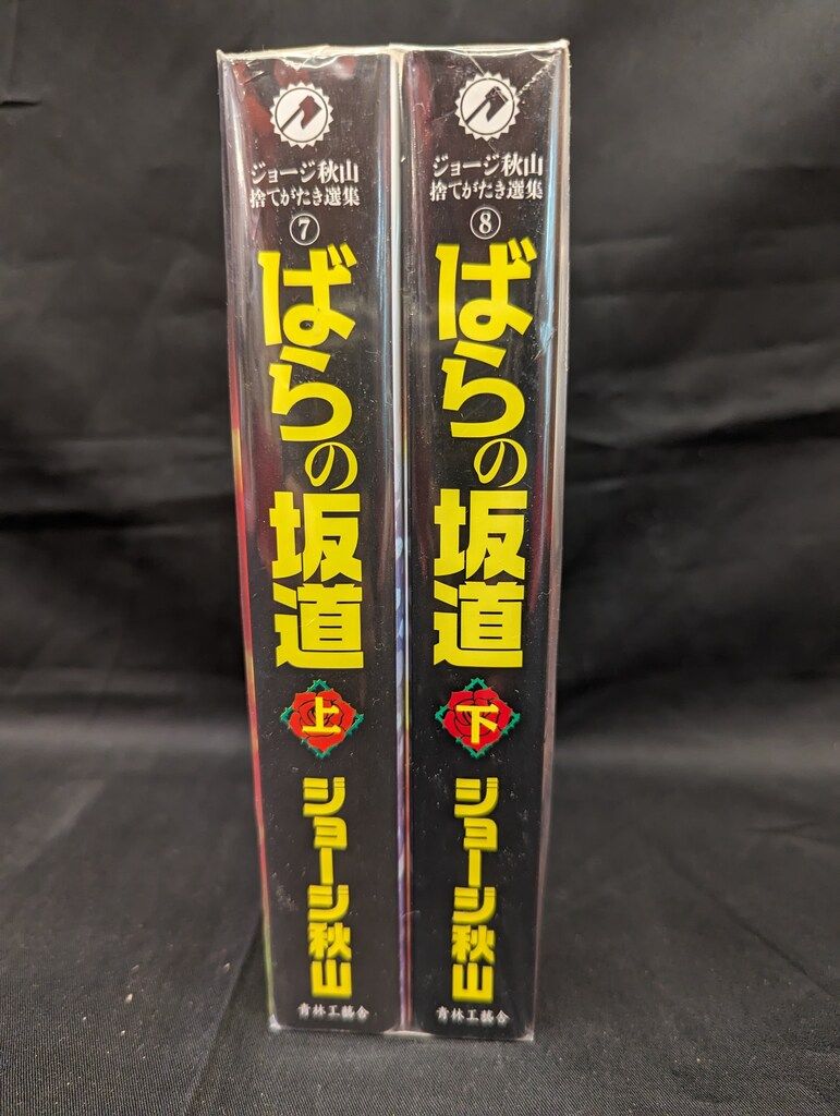 【中古】 ばらの坂道 上/青林工芸舎/ジョージ秋山 ばらの坂道 上 (ジョージ秋山捨てがたき選集 第 7) | ジョージ
