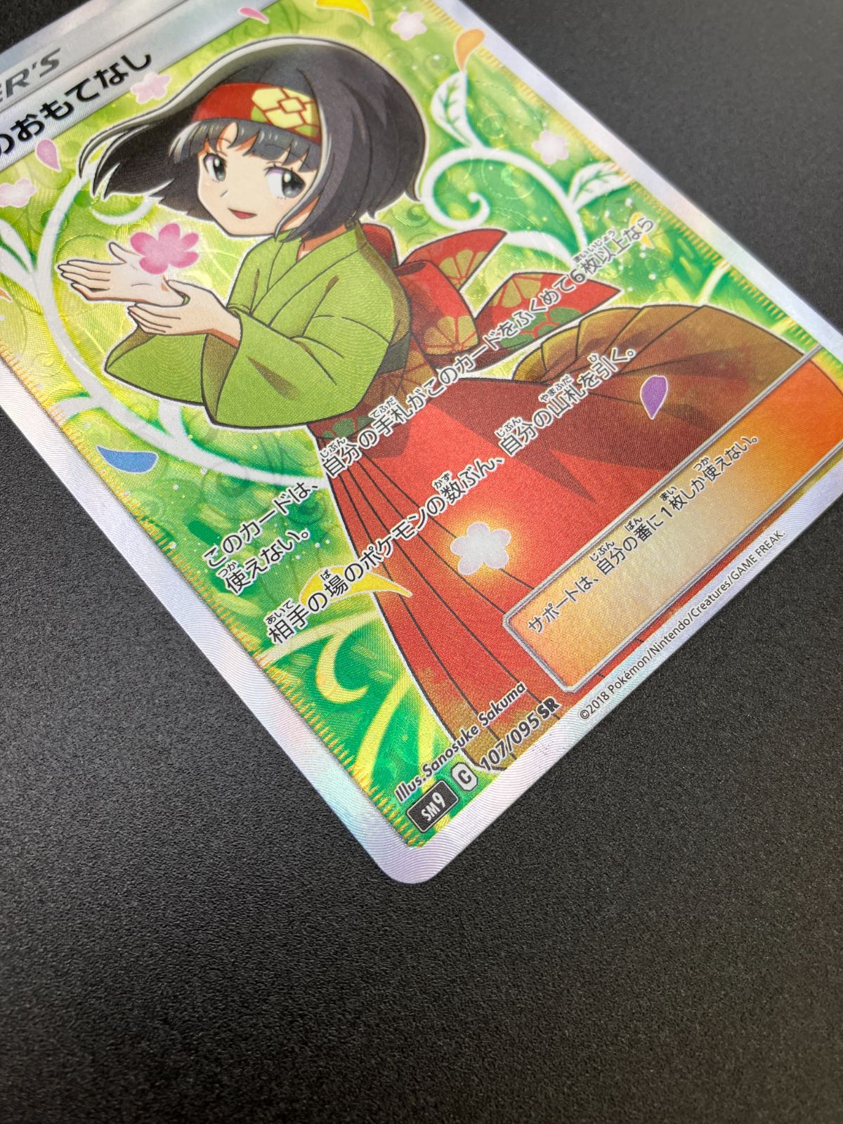 ポケモンカードゲーム ポケカ エリカのおもてなし SR SM9-107 拡張