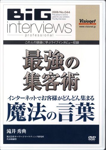 最強の集客術~インターネットでお客様がどんどん集まる“魔法の言葉”~ 滝井秀典 最強の集客術~インターネットでお客様がどんどん集まる“魔法の