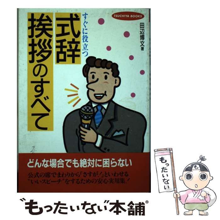 【中古】 式辞・挨拶小百科/つちや書店/田辺博文 中古】 すぐに役立つ式辞挨拶のすべて / 田辺 博文 / つちや書店