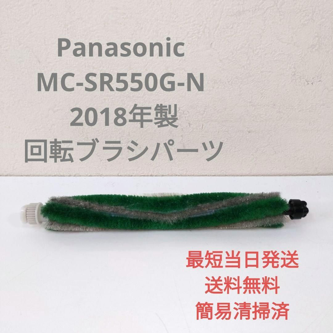 Panasonic MC-SR550G-N - 掃除機