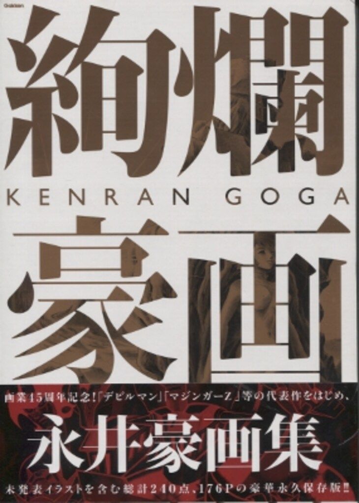 学習研究社 永井豪 永井豪画集 絢爛豪画 (帯付)