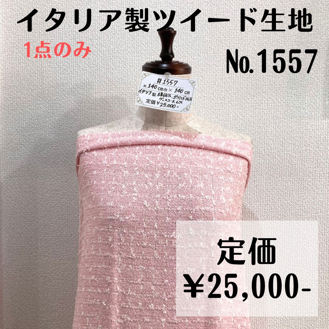 セール 【#1557】イタリア製ツイード生地(ピンク) 約140㎝ 1点のみ