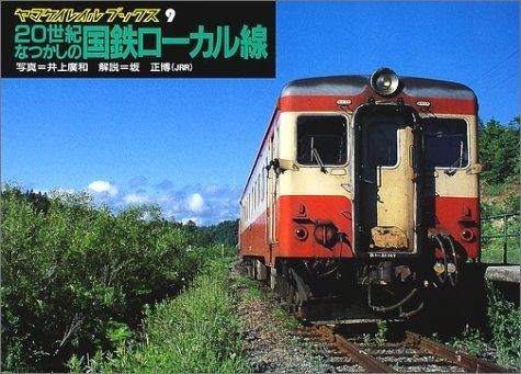 20世紀なつかしの国鉄ローカル線 ヤマケイレイルブックス 9