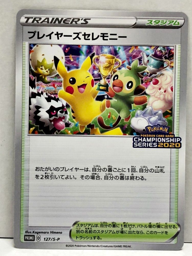39. プレイヤーズセレモニー2020 プロモ 127/S-P ポケモンカード【併売品】