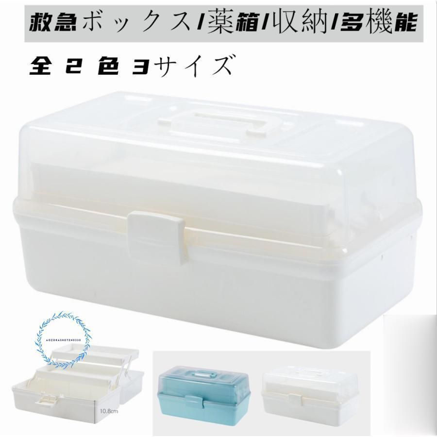 救急箱 薬箱 収納ボックス 大容量 小物入れ 整理 手提げ 薬ボックス 多機能 三段式 小物整理ボックス 収納ケース シンプル 軽量 Ｓ|Ｍ|Ｌサ
