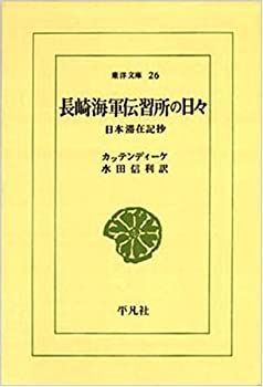  長崎海軍伝習所の日々 (東洋文庫 26)