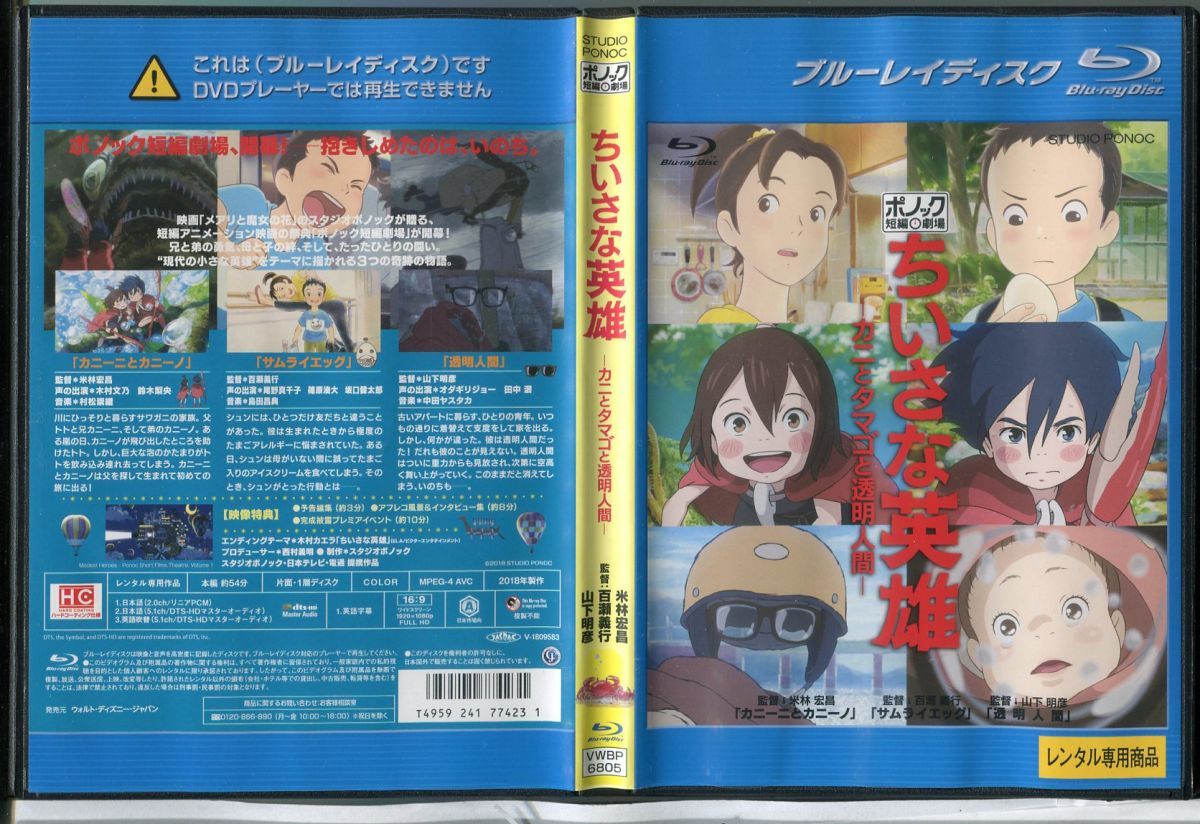 ちいさな英雄 カニとタマゴと透明人間/中古ブルーレイ BD レンタル落ち/木村文乃/尾野真千子/c0256