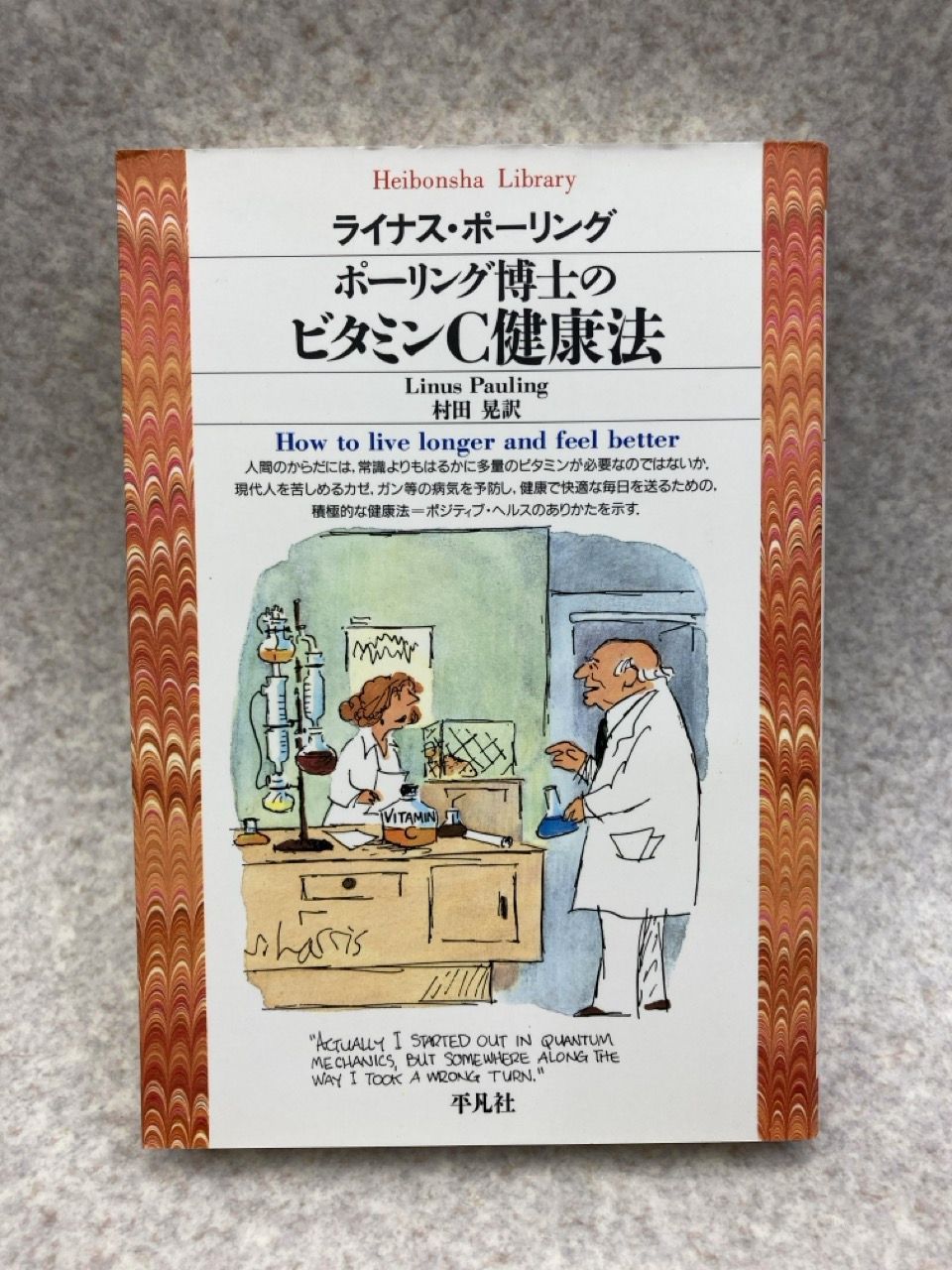 ポーリング博士のビタミンC健康法 ライナス・ポーリング、村田晃 / 平凡社 ポーリング博士のビタミンC健康法 (平凡社ライブラリー ほ 3-1