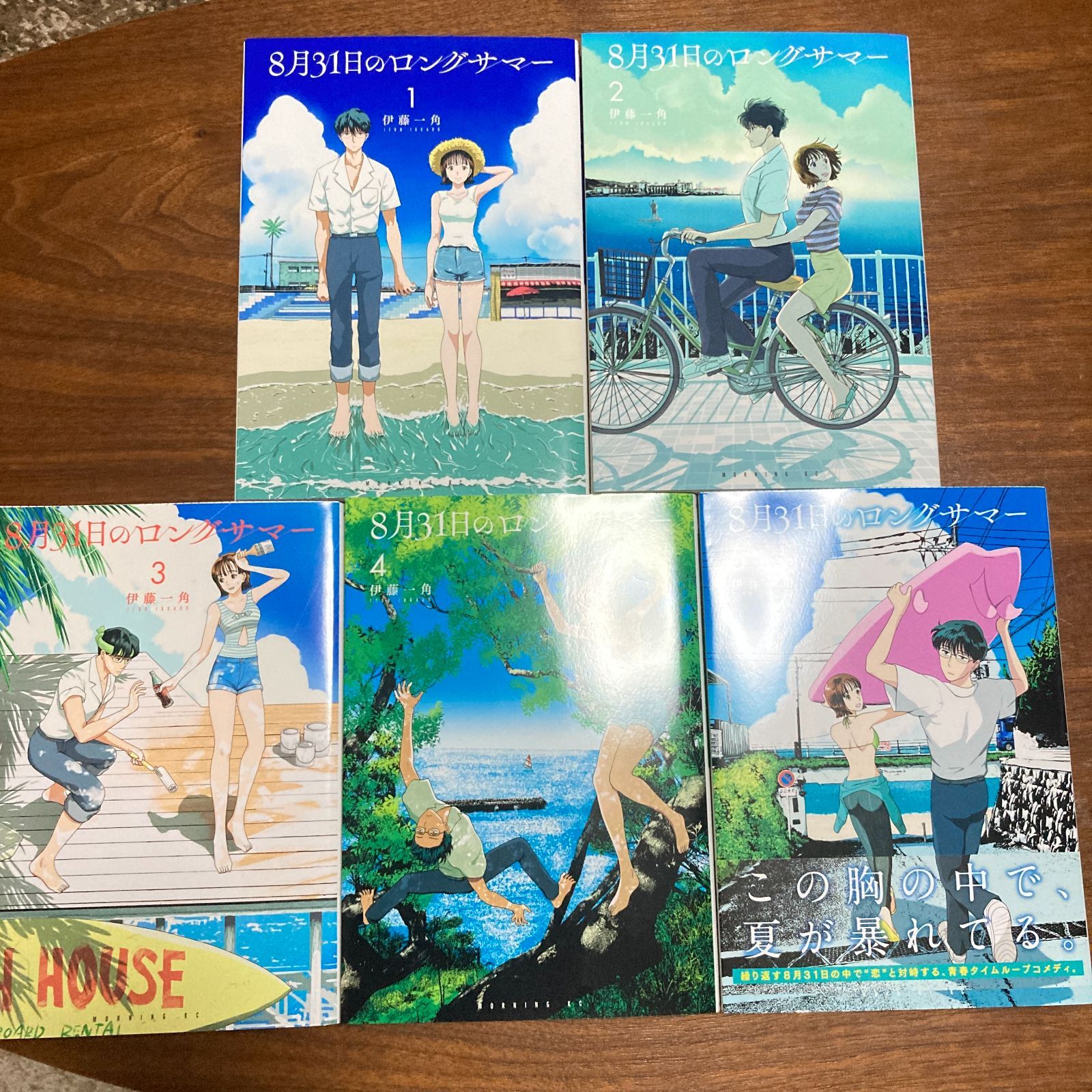『８月３１日のロングサマー』1〜5 全巻セット 伊藤一角