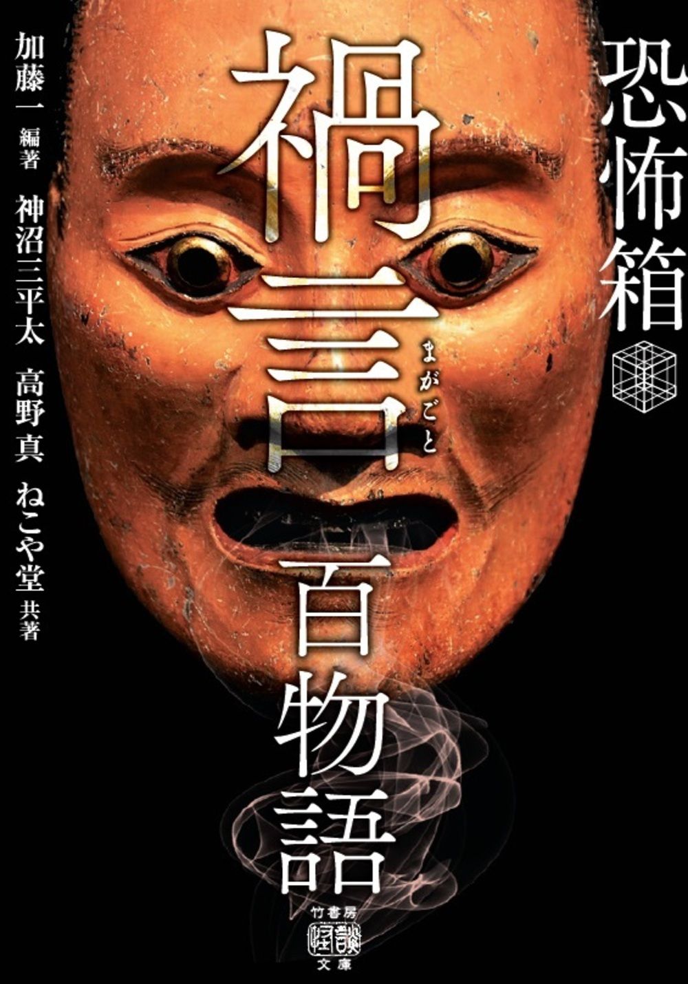 初版第一刷　恐怖箱　58冊セット　竹書房文庫　実話怪談　加藤一著 初版第一刷 恐怖箱 58冊セット 竹書房文庫 実話怪談 加藤一