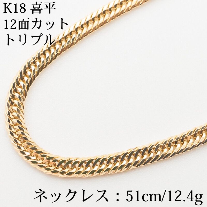 新品仕上げ中古】 K18 18金喜平ネックレス(12面カットトリプル) 51cm 