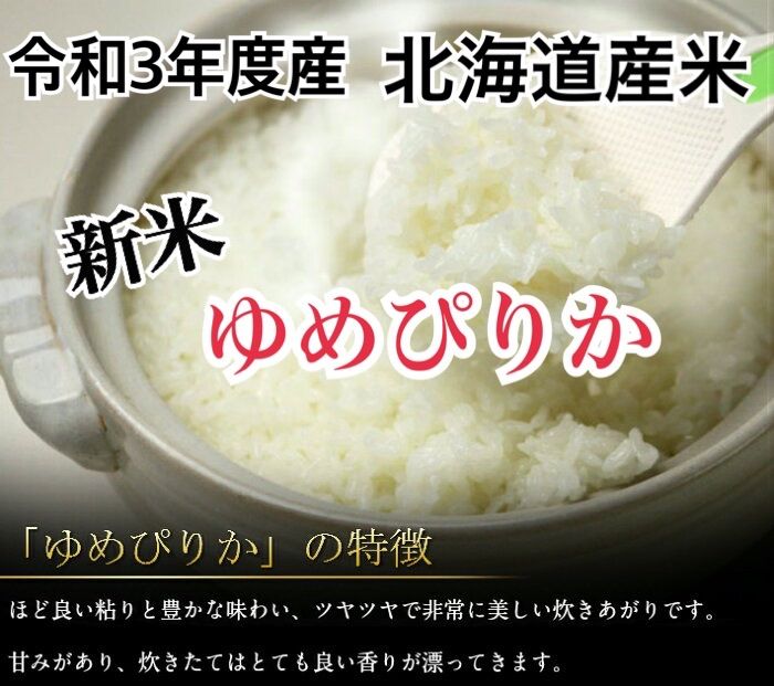 令和3年度産 北海道米 新米 ゆめぴりか 10キロ 白米 ブランド米 産地