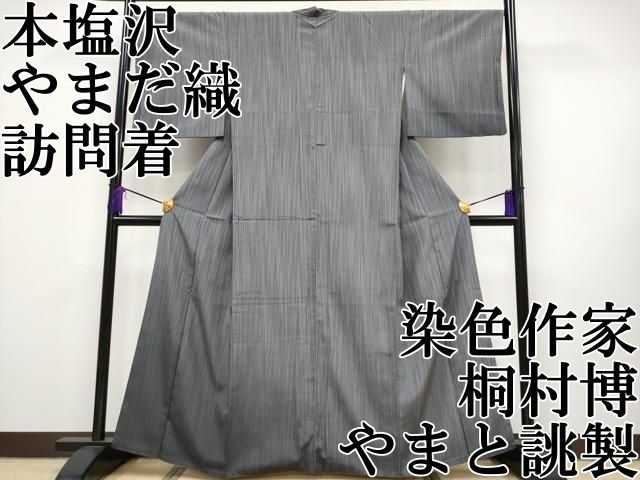 平和屋本店 上 本塩沢 やまだ織 訪問着 染色作家 桐村博 やまと誂製 CYAA2160s5