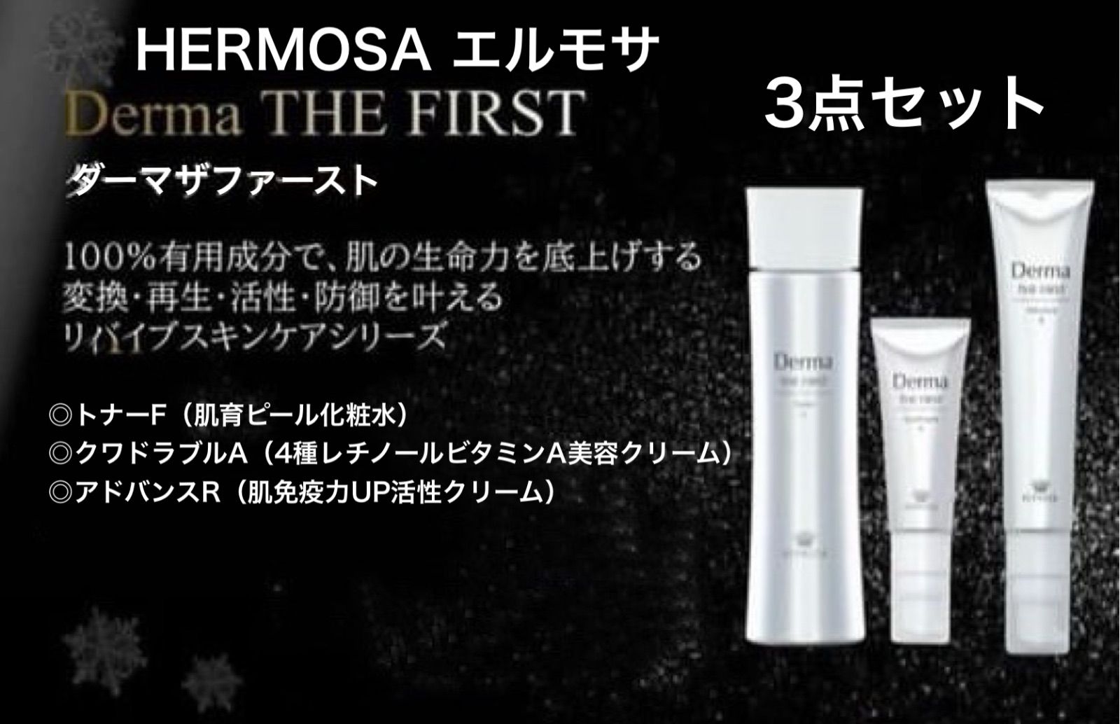【新品未使用】エルモサ　ダーマザファーストシリーズ3点セット エルモサ ダーマザファーストシリーズ3点セット - メルカリ