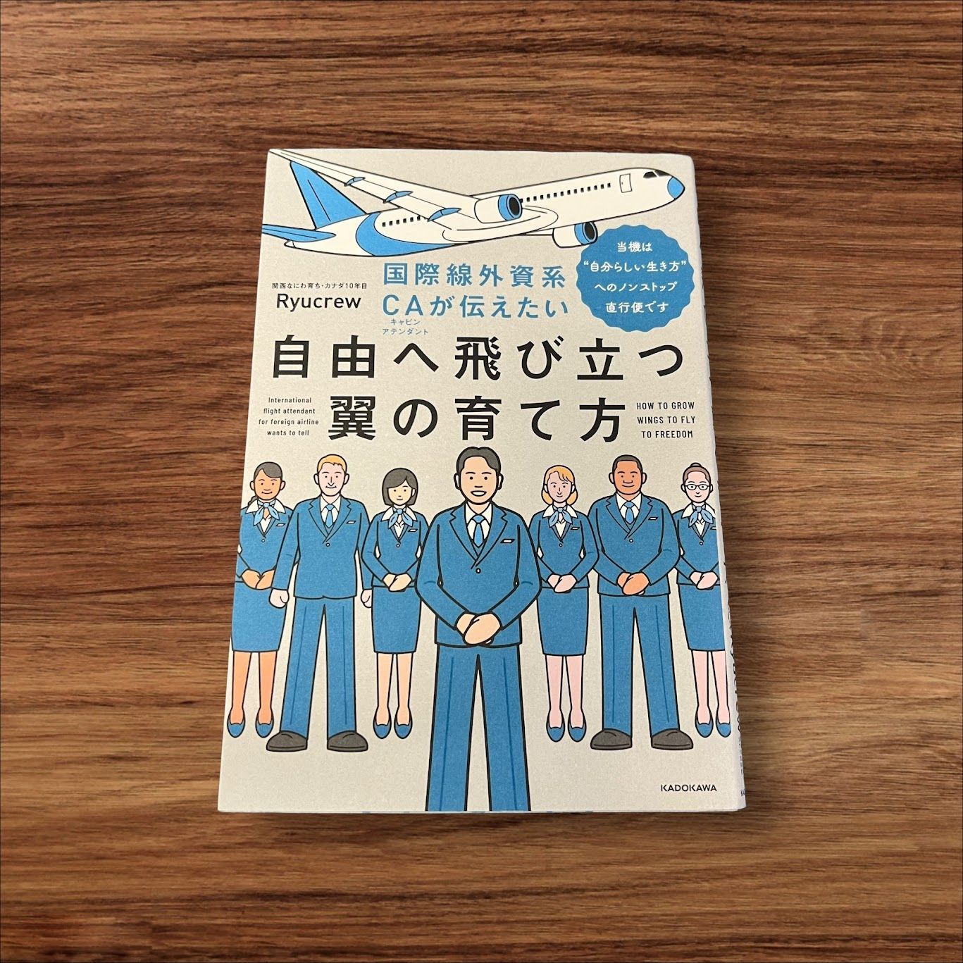 国際線外資系ＣＡが伝えたい自由へ飛び立つ翼の育て方 当機は“自分らしい生き方”へのノンストップ直行便です ＫＡＤＯＫＡＷＡ Ｒｙｕｃｒｅｗ  読書 習慣 知識 教育 読書能力向上 言語能力向上 読書 本棚 学習 国際線 外資系 外資 自由 飛び立つ 翼 CA