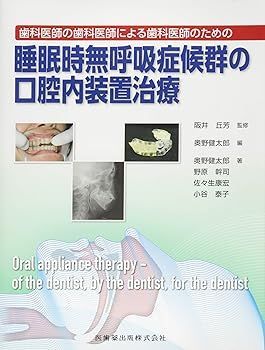 【中古】(非常に良い)歯科医師の歯科医師による歯科医師のための 睡眠時無呼吸症候群の口腔内装置治療 奥野 健太郎