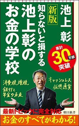 【改訂新版】池上彰のお金の学校 (朝日新書)／池上　彰