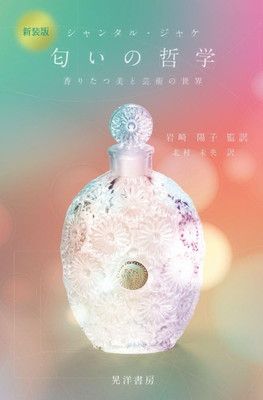 新装版　匂いの哲学—香りたつ美と芸術の世界—