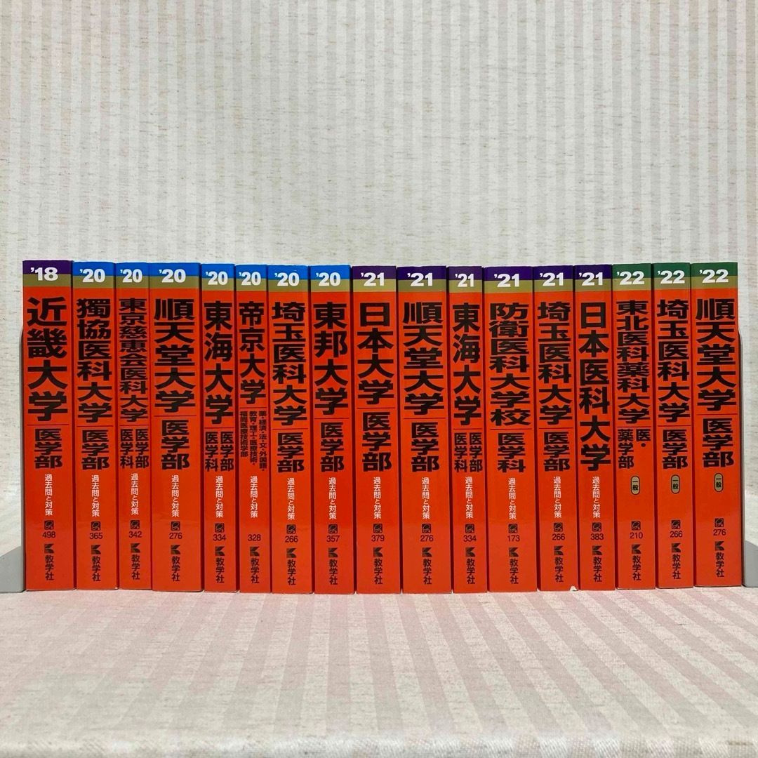 □赤本:まとめ売り 医学部 埼玉医科大学・日本医科・順天堂大学・日本大学 他 2022・2021・2020年 医学部 大学入試・試験・受験  @FE_01_2 - メルカリ