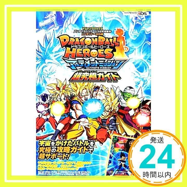 ドラゴンボールヒーローズ アルティメットミッション 超究極ガイド (Vジャンプブックス) Vジャンプ編集部_02 - メルカリ