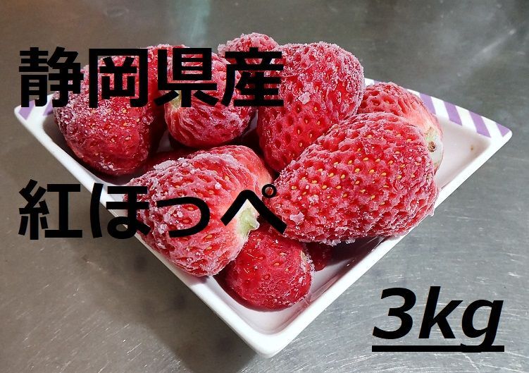 紅ほっぺ 完熟冷凍イチゴ 3kg
