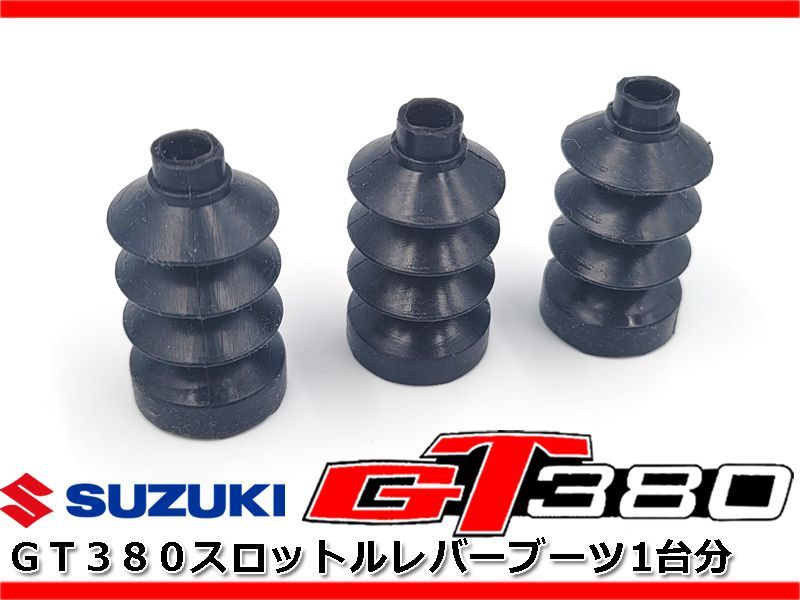 GT380 GT550 後期 キャブ スロットルレバー ブーツ 1台分 ダストブーツ キャップ ゴム ゴム ラバー ジャバラ