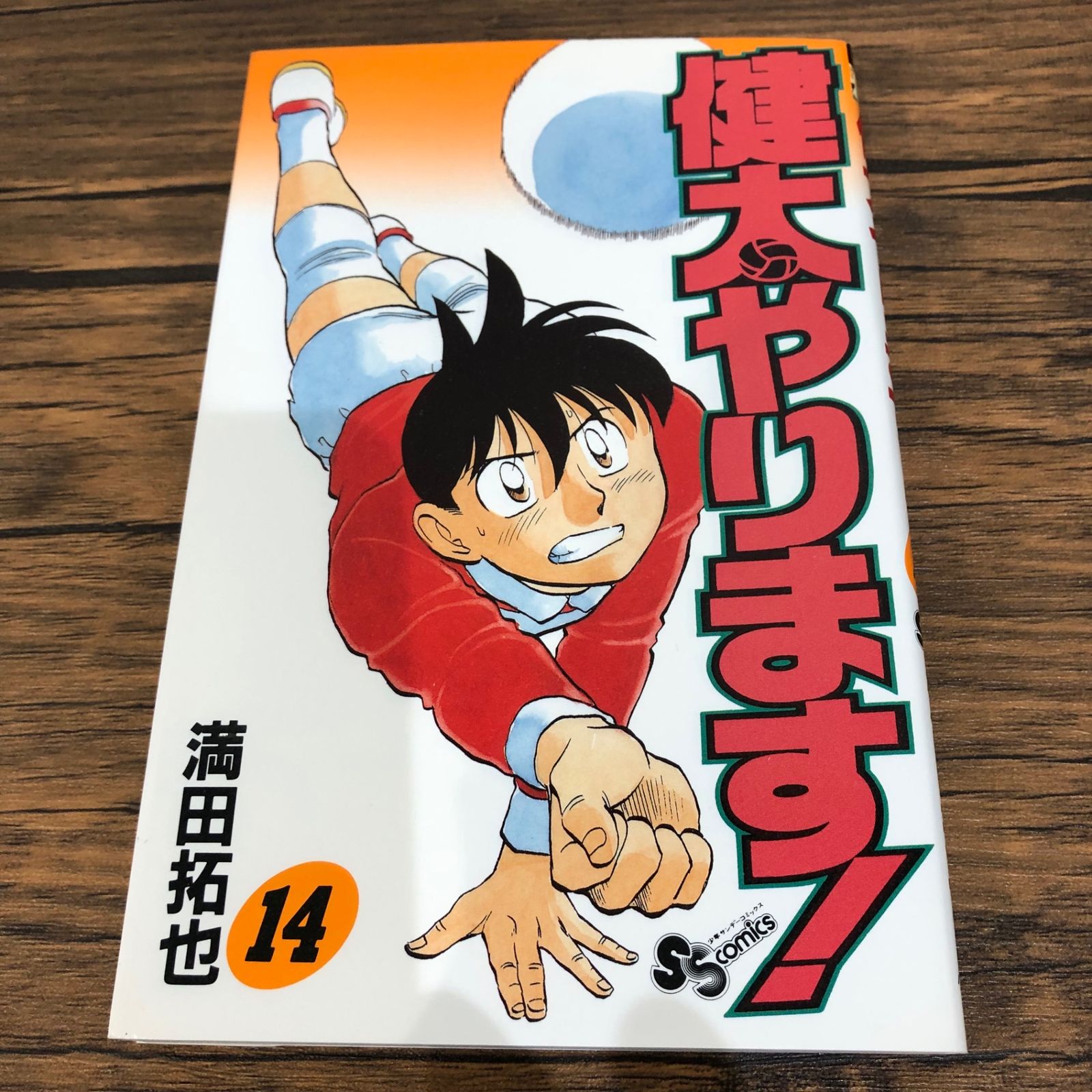 初版】健太やります！14巻/【作者】満田拓也/GF-0225027481-YP