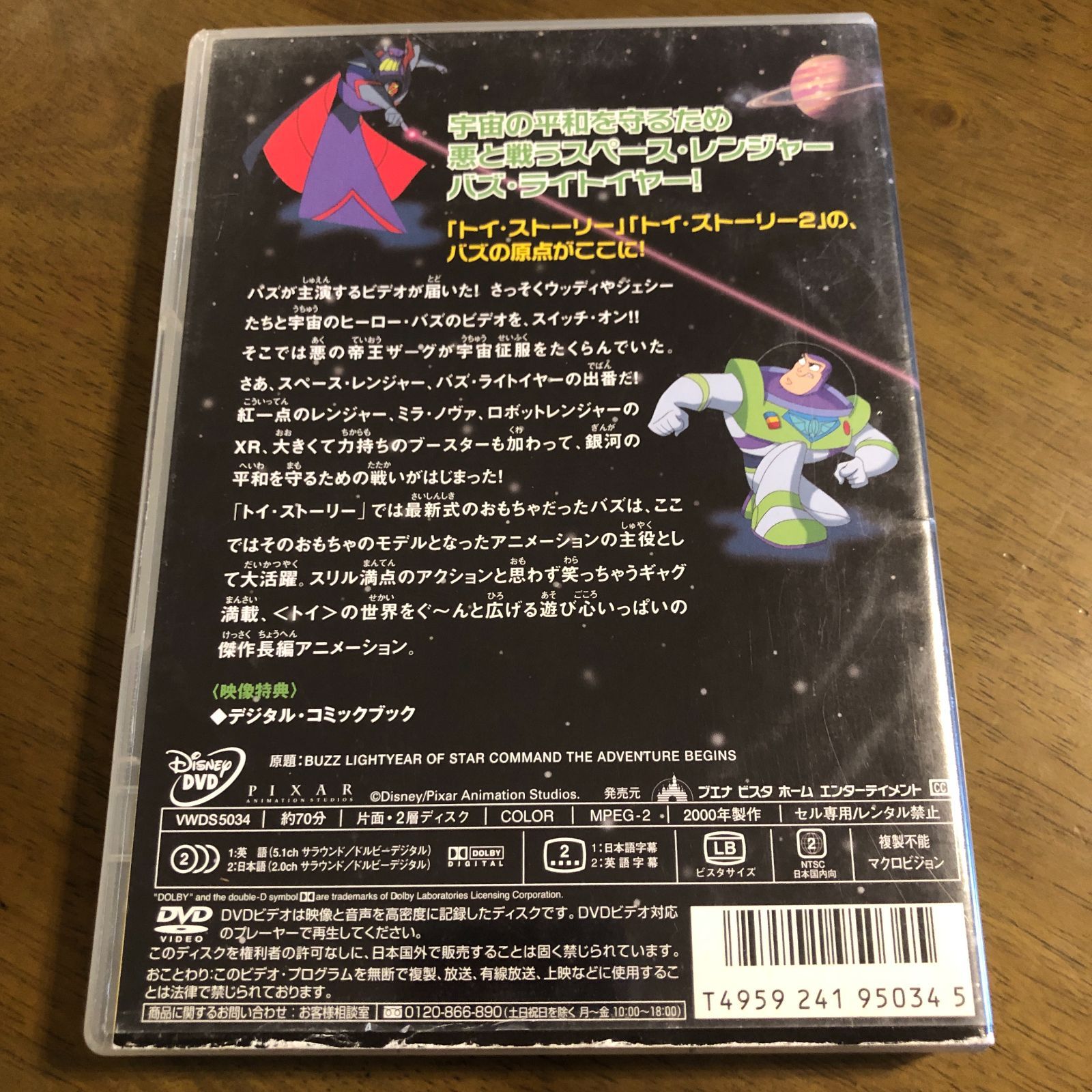 スペース・レンジャー バズ・ライトイヤー/帝王ザーグを倒せ! DVD