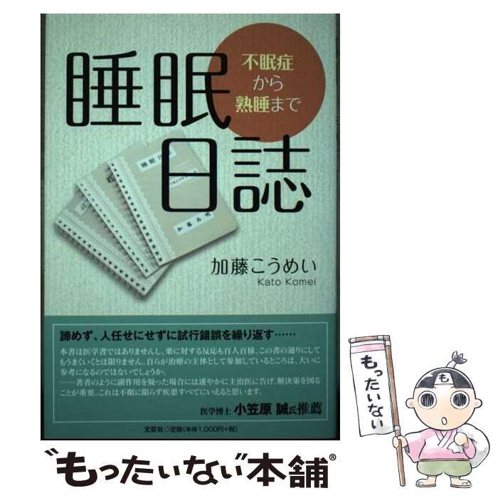 【中古】 睡眠日誌 不眠症から熟睡まで/文芸社/加藤こうめい 中古】 睡眠日誌 不眠症から熟睡まで / 加藤 こうめい / 文芸社 - メルカリ