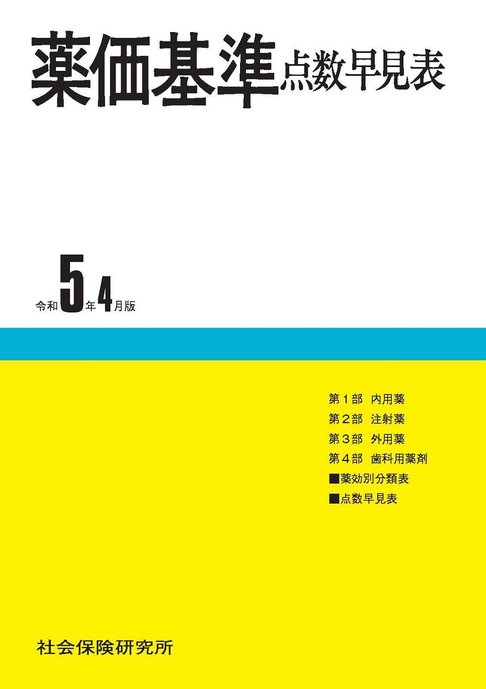 薬価基準点数早見表 令和5年4月版/社会保険研究所/社会保険 薬価基準点数早見表 令和5年4月版/社会保険研究所/社会保険