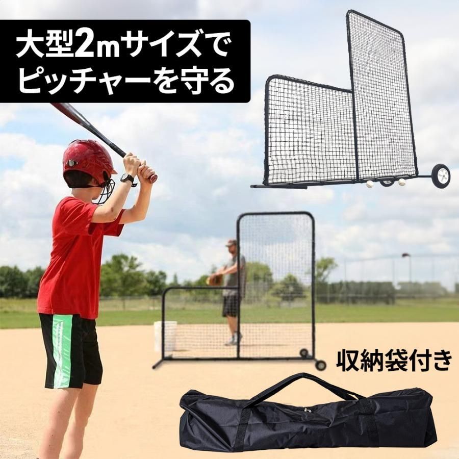 野球ネット 投手保護ネット 練習用品 野球 防球フェンス 防球ネット バッティングネット 収納袋 キャスター付き 持ち運び 移動 防球ネット