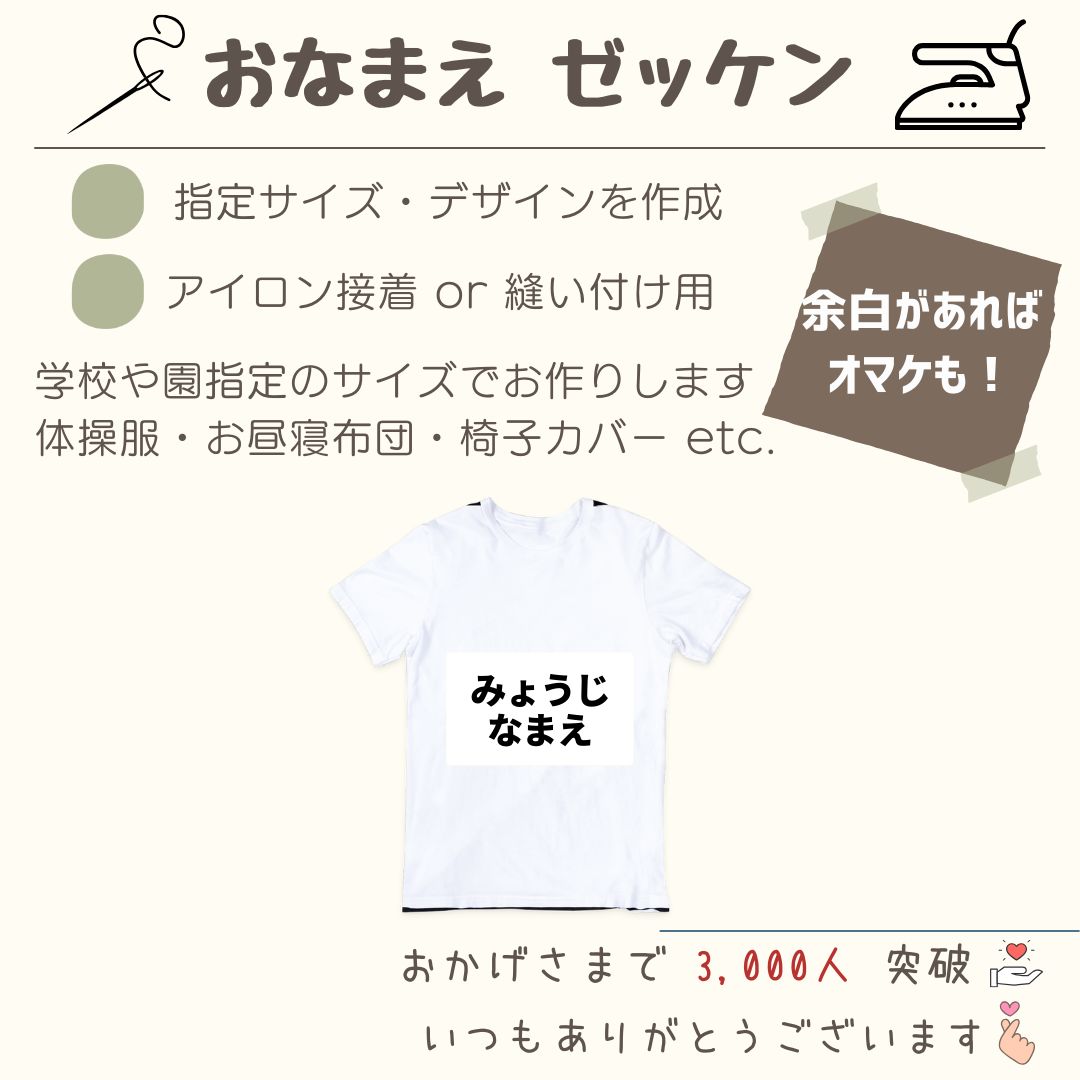 【オーダーページ】お名前シール ゼッケン アイロン接着 縫いつけ用 体操服 オーダーサイズ 規格外 入園入学介護