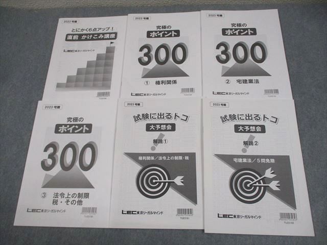 LEC東京リーガルマインド 宅地建物取引士 とにかく6点アップ！直前かけこみ講座 等 2023年合格目標 状態良い 018S4D LEC東京リーガルマインド 宅地建物取引士 とにかく6点アップ！直前