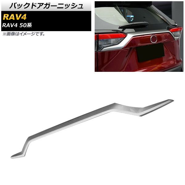 バックドアガーニッシュ トヨタ RAV4 50系 全グレード対応 2019年04月～ マットシルバー ABS製 AP-XT700-MSI