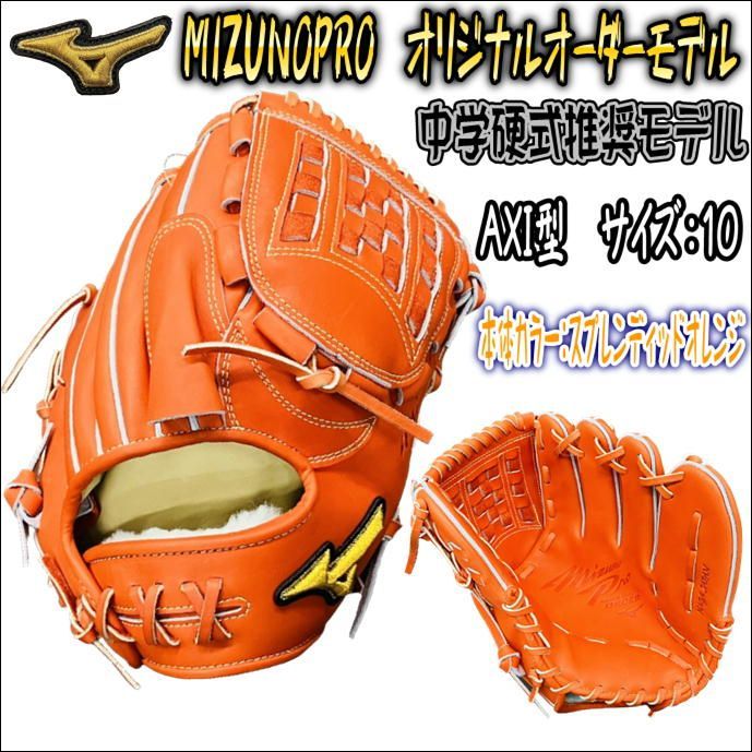 ミズノプロ MIZUNOPRO オリジナルオーダーグラブ 中学硬式推奨モデル