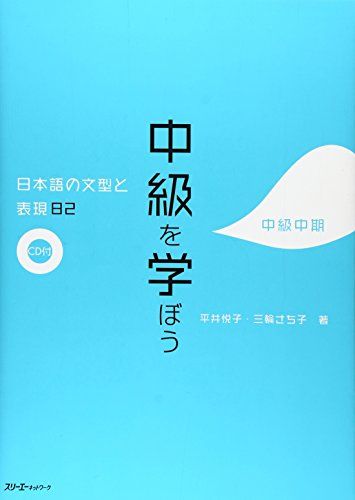 中級を学ぼう: 日本語の文型と表現82 (中級中期)／平井 悦子、三輪 さち子