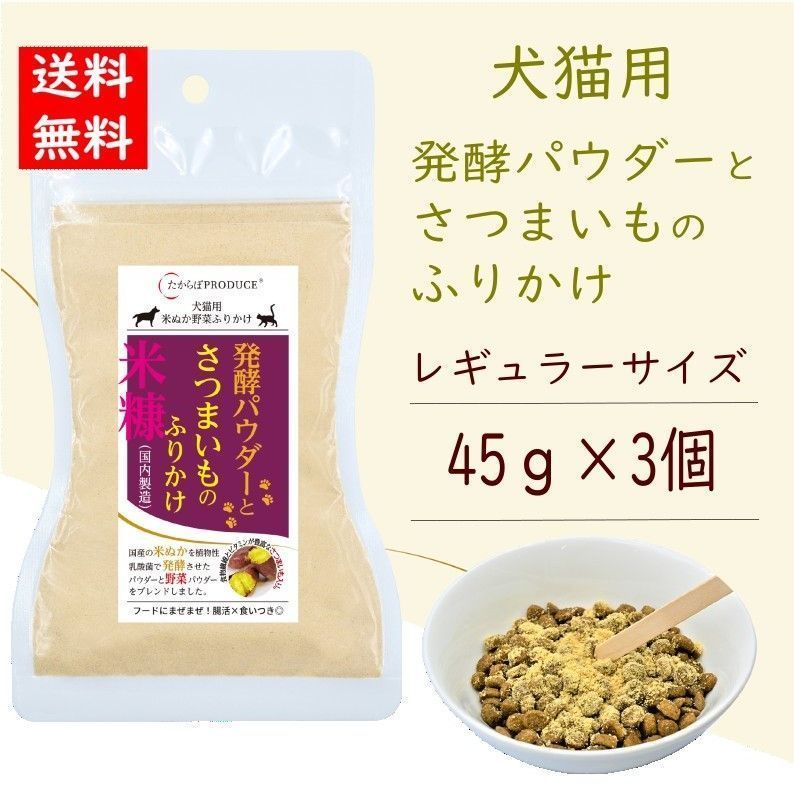 犬猫用　発酵パウダーとさつまいものふりかけ【レギュラーサイズ45g×3個】