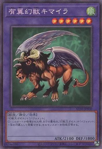 中古】遊戯王 AC03-JP030[CR]：有翼幻獣キマイラ - メルカリ