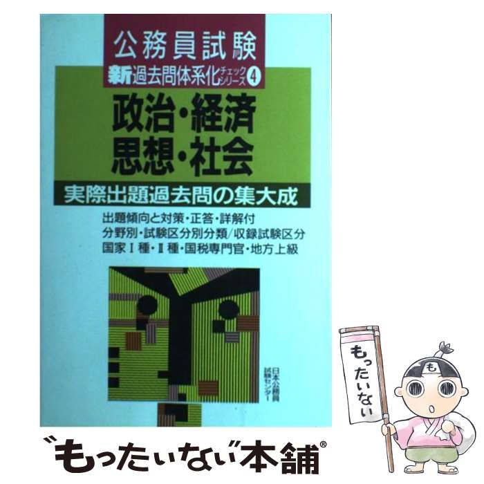 【中古】 政治・経済・地理・思想・社会/日本公務員試験センター/日本公務員試験センター 中古】 政治・経済・思想・社会 / 日本公務員試験センター