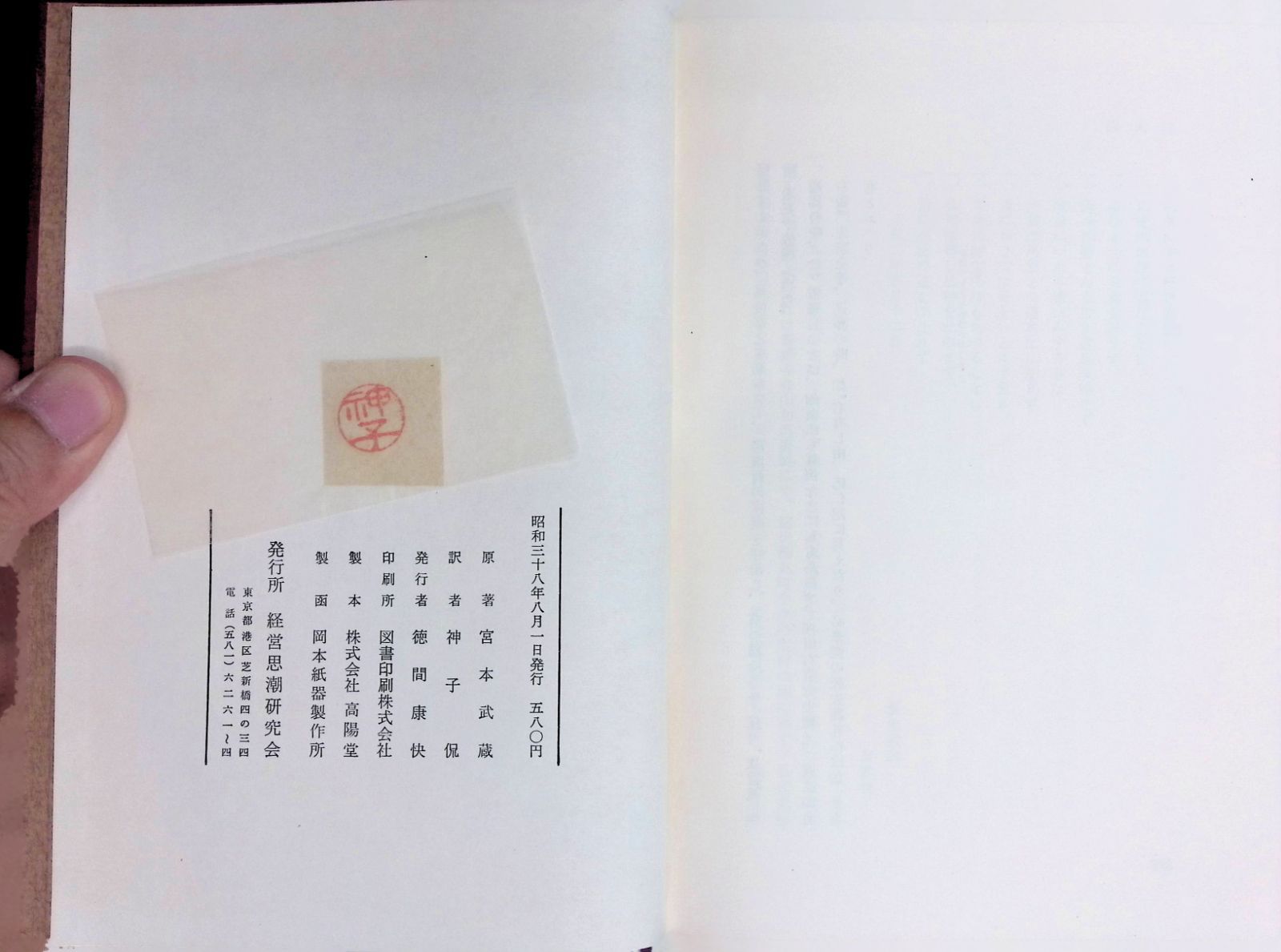 宮本武蔵・五輪書 経営思潮研究会刊 宮本武蔵 五輪書 訳・神子侃 昭和３８年初版 昭和４１年第８刷 ケース