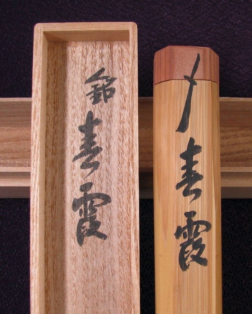 大徳寺瑞峯院 前田昌道師書付 茶杓 銘 ：[春霞] 竹師：奥田宗春