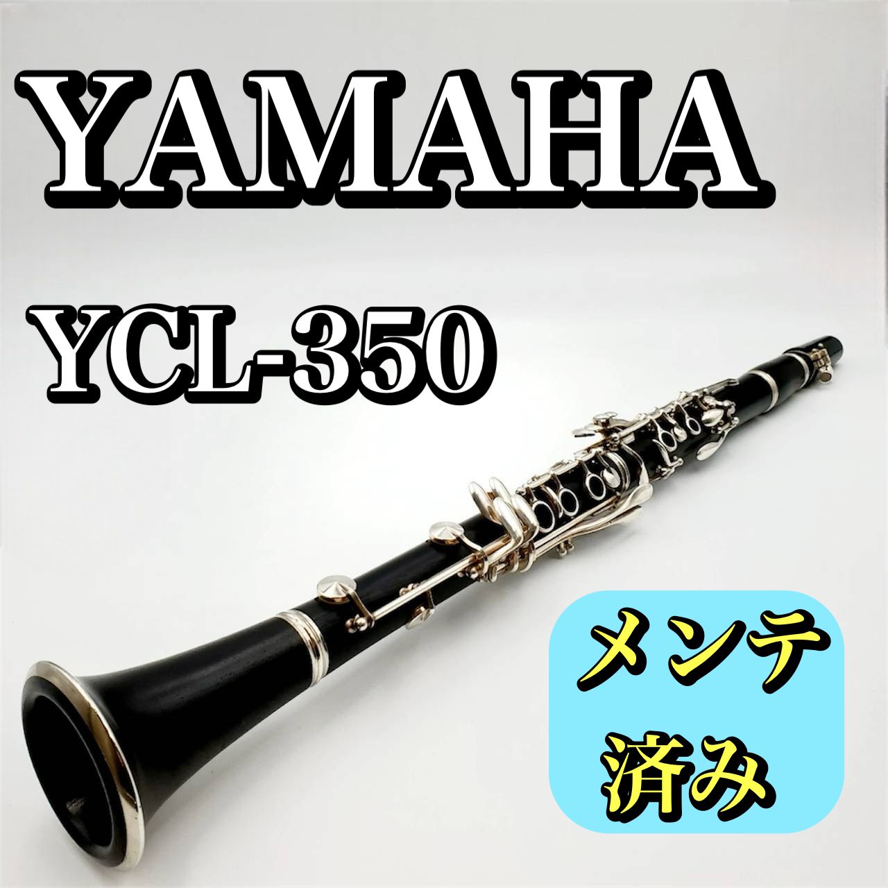 メンテナンス済み 動作良好 YAMAHA YCL-350 クラリネット B♭ 管楽器 ヤマハ 吹奏楽 木管楽器 初心者 中級者向け リペア済 清掃 調整済 安心の整備品