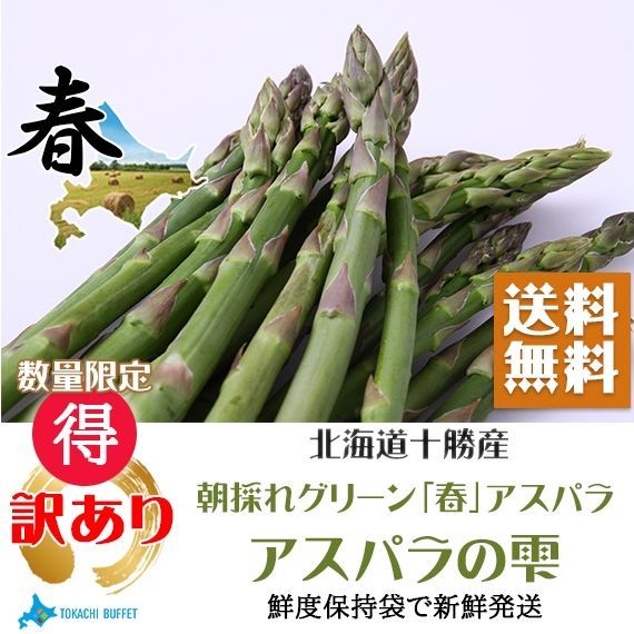 北海道 十勝産 アスパラ 訳アリ品 1kg 芽室 野菜 グリーンアスパラ 取り寄せ お土産 プレゼント