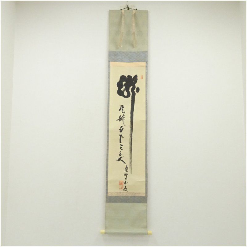 大徳寺 三重野与雲 荊山 筆 瀧直下三千丈 一行書 肉筆紙本掛軸 共箱 掛け軸 床の間 書 おしゃれ 絵画 表具 芸術 茶道 年中掛け インテリア 茶掛 掛物 和室