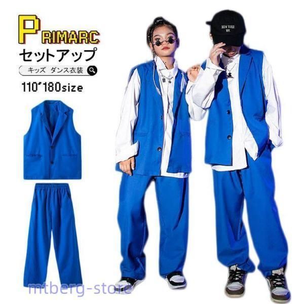 ダンス衣装 キッズ ヒップホップ 青 スーツ セットアップ 男の子 女の子 韓国 かっこいい k-pop ジャズダンス 白シャツ ベスト 長袖 ワイドlwc321おすすめ注目lwc427定番人気lwc430