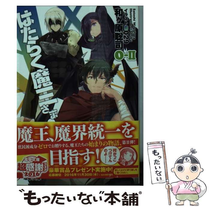 はたらく魔王さま! 初版あり 中古】 はたらく魔王さま! 0-2 (電撃文庫 3154) / 和ケ原聡司