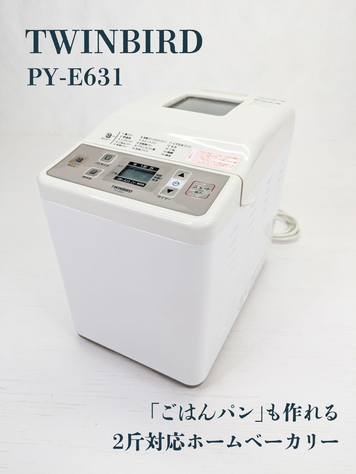 ツインバード ホームベーカリー 2斤 ホワイト PY-E631W